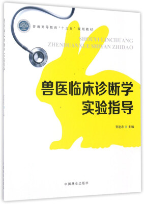 

兽医临床诊断学实验指导/普通高等教育“十三五”规划教材