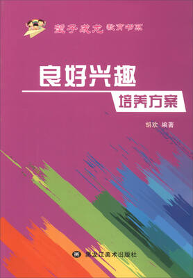 

望子成龙教育书系：良好兴趣培养方案