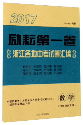 

2017励耘第一卷浙江各地中考试卷汇编：数学（浙江地区专用）