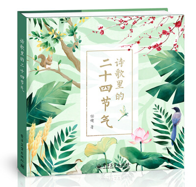 

诗歌里的二十四节气