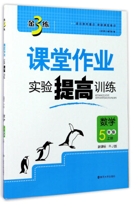 

金3练课堂作业实验提高训练：数学（五年级上册 新课标 RJ版）