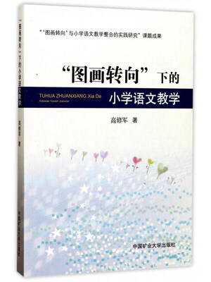 

“图画转向”下的小学语文教学