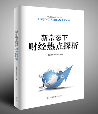 

新常态下财经热点探析