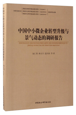 

中国中小微企业转型升级与景气动态的调研报告