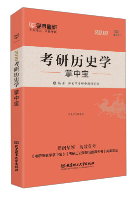 

考研历史学掌中宝2018