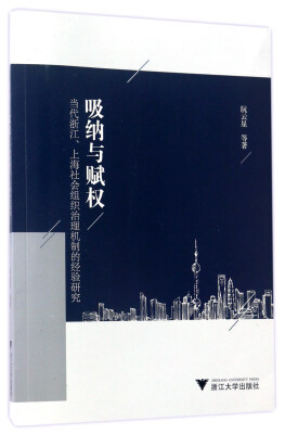 

吸纳与赋权：当代浙江、上海社会组织治理机制的经验研究