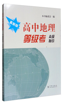

高中地理等级考A级指引（最新版）