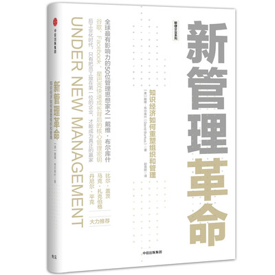 

新管理革命知识经济如何重塑组织和管理