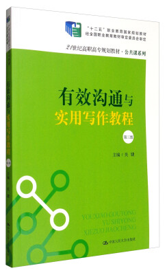 

有效沟通与实用写作教程第3版/21世纪高职高专规划教材·公共课系列