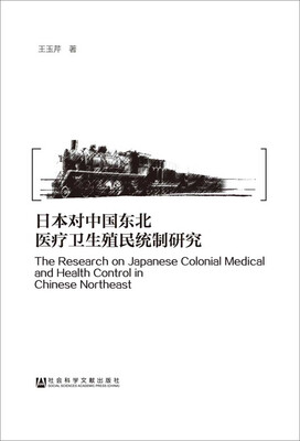 

日本对中国东北医疗卫生殖民统制研究