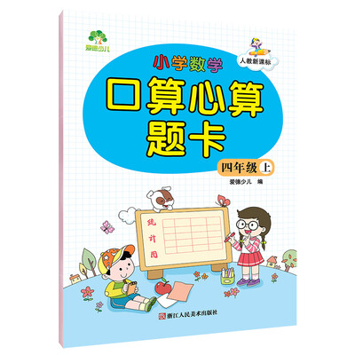 

爱德少儿小学数学口算心算题卡 四年级上