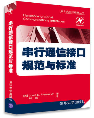 

串行通信接口规范与标准（嵌入式系统经典丛书）