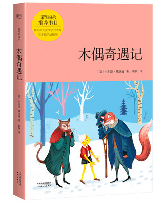 

木偶奇遇记（青少年读本）