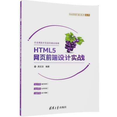 

HTML5网页前端设计实战Web前端开发技术丛书