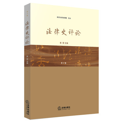 

法律史评论（总第9卷）