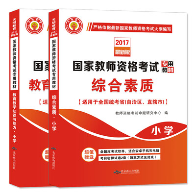 

教师资格考试2017小学教材 综合素质+教育教学知识与能力（套装共2册）
