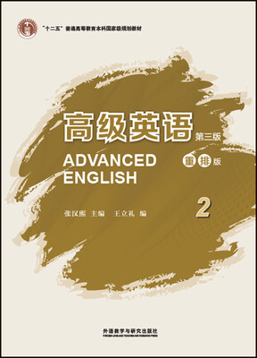 

高级英语2（第三版 重排版）/“十二五”普通高等教育本科国家级规划教材