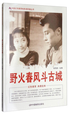 

中国红色教育电影连环画丛书野火春风斗古城