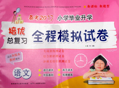 

备考2017小学毕业升学培优总复习全程模拟试卷语文
