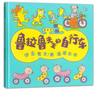 

蒲蒲兰绘本馆鲁拉鲁先生的自行车