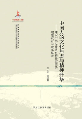 

【民族精神与文化主题书系】中国人的文化焦虑与精神升华