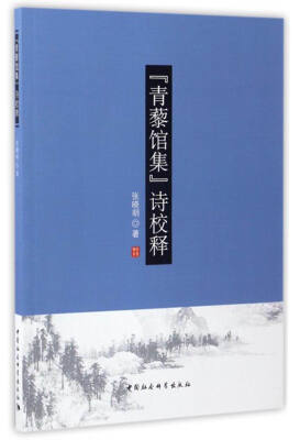 

《青藜馆集》诗校释