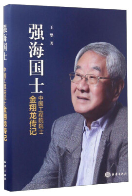 

强海国士中国工程院院士金翔龙传记