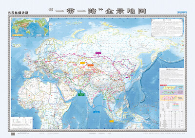 

古今丝绸之路·“一带一路”全景地图（折叠地图 1380mm*980mm 折挂两用)