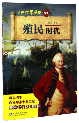 

殖民时代/再现世界历史