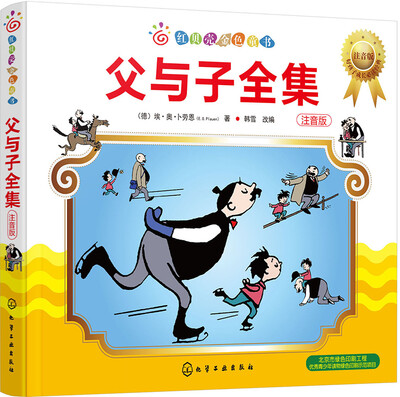 

红贝壳金色童书--父与子全集（注音版）