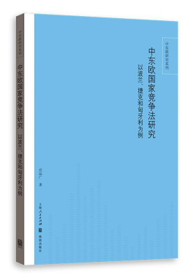 

中东欧国家竞争法研究—— 以波兰、捷克和匈牙利为例