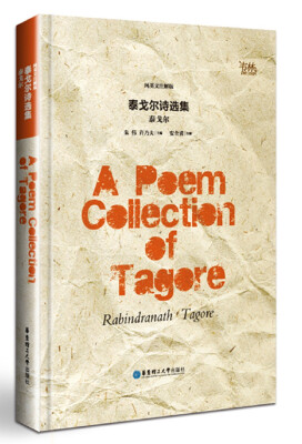 

泰戈尔诗选集（纯英文注解版）A Poem Collection of Tagore