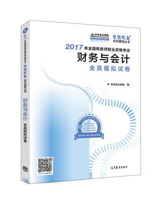 

税务师2017考试教材 财务与会计全真模拟试卷 2017税务师辅导教材 中华会计网校 梦想成真系列