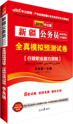 

中公版·2018新疆公务员录用考试专用教材：全真模拟预测试卷行政职业能力测验