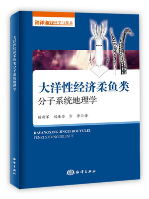 

大洋性经济柔鱼类分子系统地理学