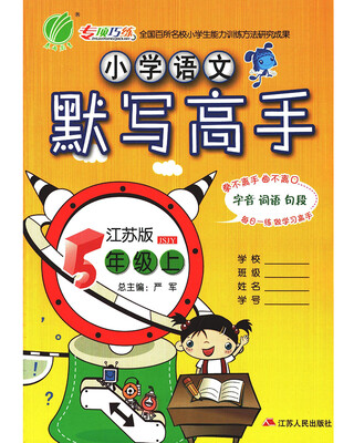 

春雨教育·2017秋默写高手 五年级 语文 小学 (上) 苏教版 JSJY