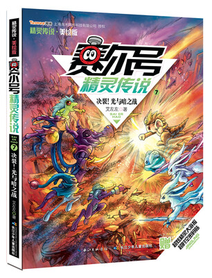 

赛尔号精灵传说第一季美绘版7决裂！光与暗之战