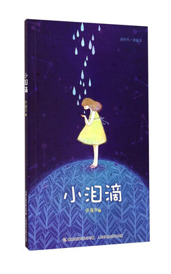 

新时代/新童话：小泪滴