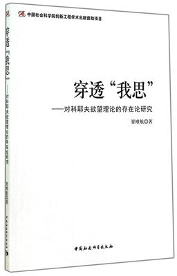 

穿透“我思”：对科耶夫欲望理论的存在论研究