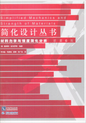 

材料力学与强度简化分析（原第6版）/简化设计丛书