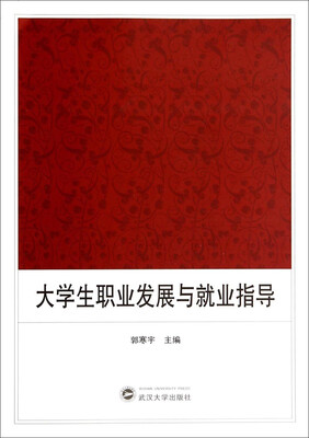 

大学生职业发展与就业指导