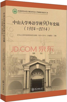 

纪念中山先生创办中山大学90周年校庆丛书中山大学外语学科90年史稿1924-2014