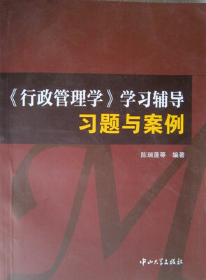 

行政管理学>学习辅导习：题与案例