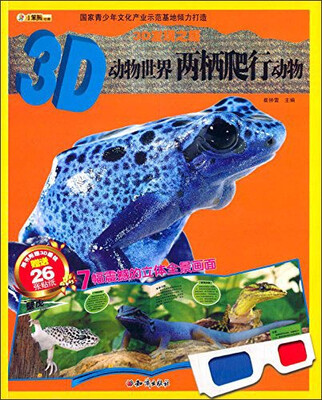 

3D发现之旅·3D动物世界：两栖爬行动物（附3D眼镜+26张贴纸）