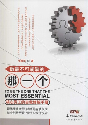

做最不可或缺的那一个核心员工的自我修炼手册