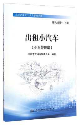 

交通运输安全生产管理手册出租小汽车企业管理篇