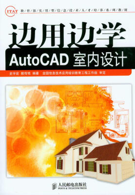 

教育部实用型信息技术人才培养系列教材：边用边学AutoCAD室内设计