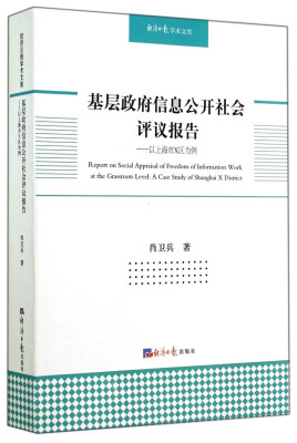 

经济日报学术文库·基层政府信息公开社会评议报告：以上海市X区为例