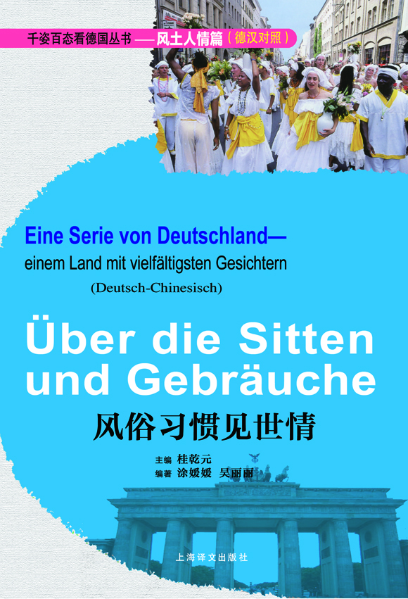 

风俗习惯见世情 千姿百态看德国丛书—风土人情篇德汉对照