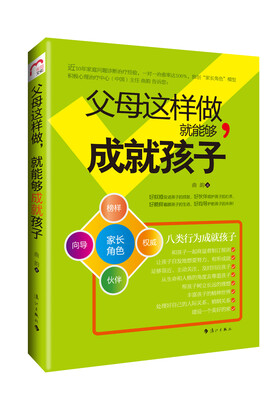 

父母这样做，就能够成就孩子